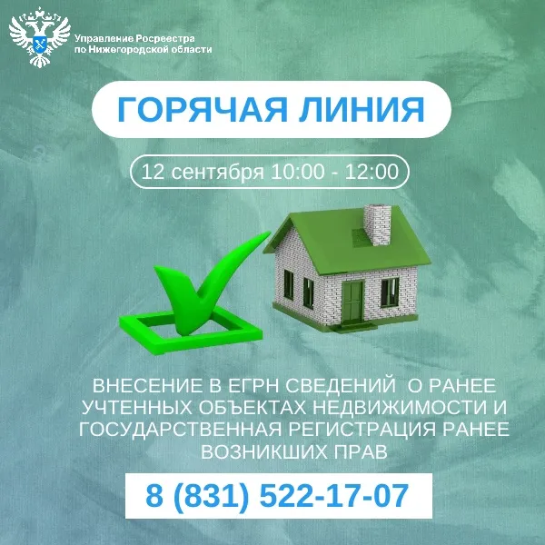 Нижегородский Росреестр проконсультирует граждан по вопросам внесения в ЕГРН сведения о ранее учтенных объектах недвижимости
